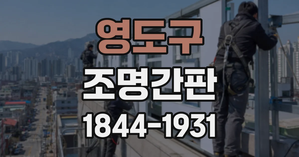 영도구 조명간판