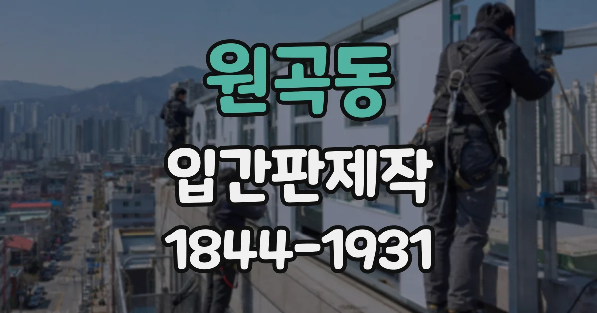 원곡동 입간판제작