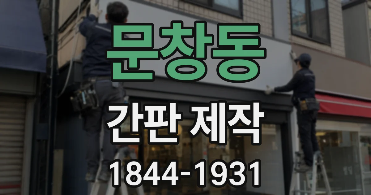 문창동 간판 제작