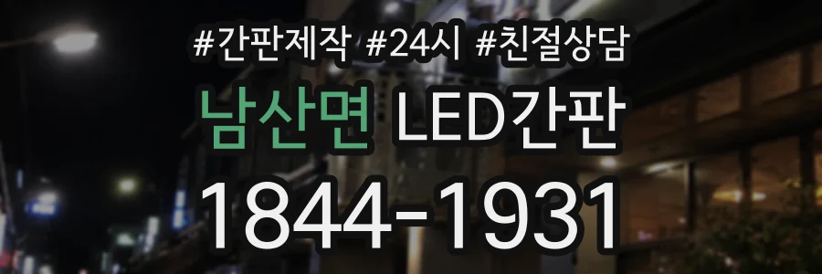 남산면 LED간판 상담 전화 1844-1931