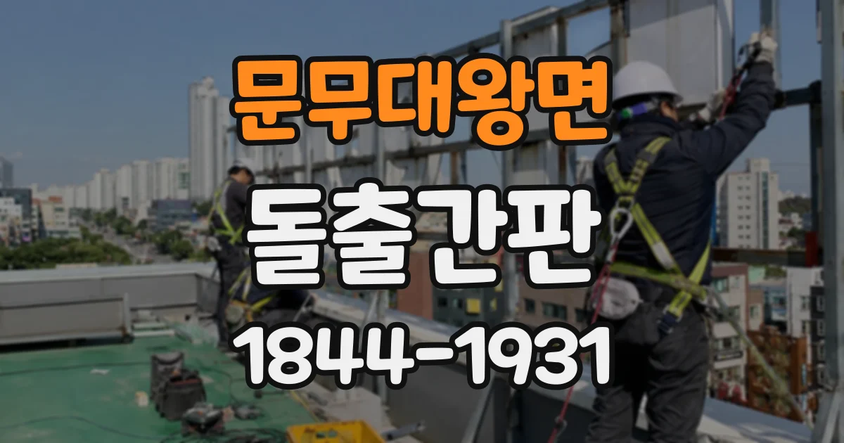 문무대왕면 돌출간판