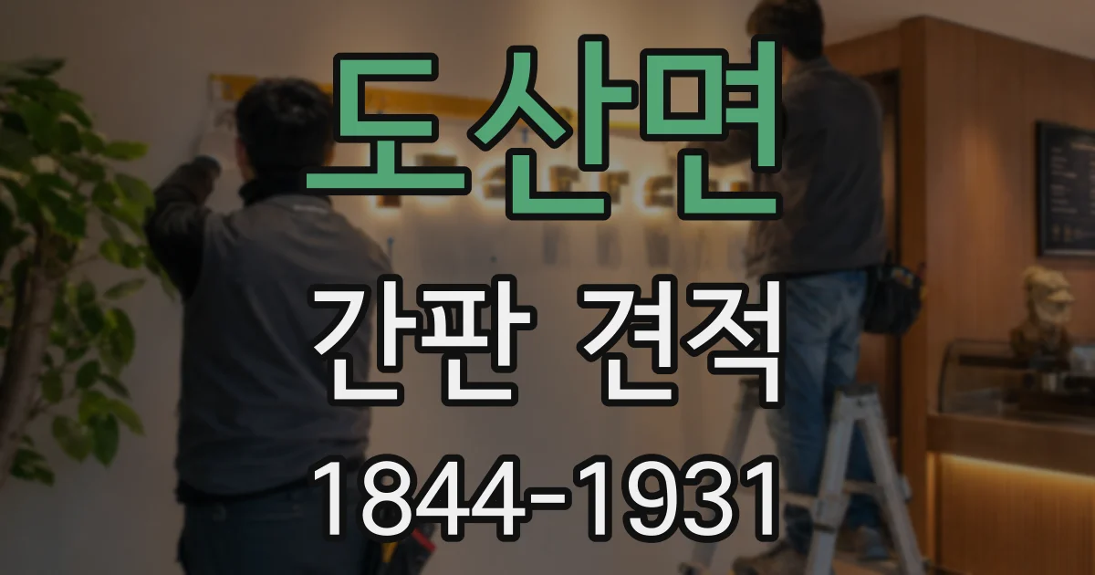 도산면 간판 견적