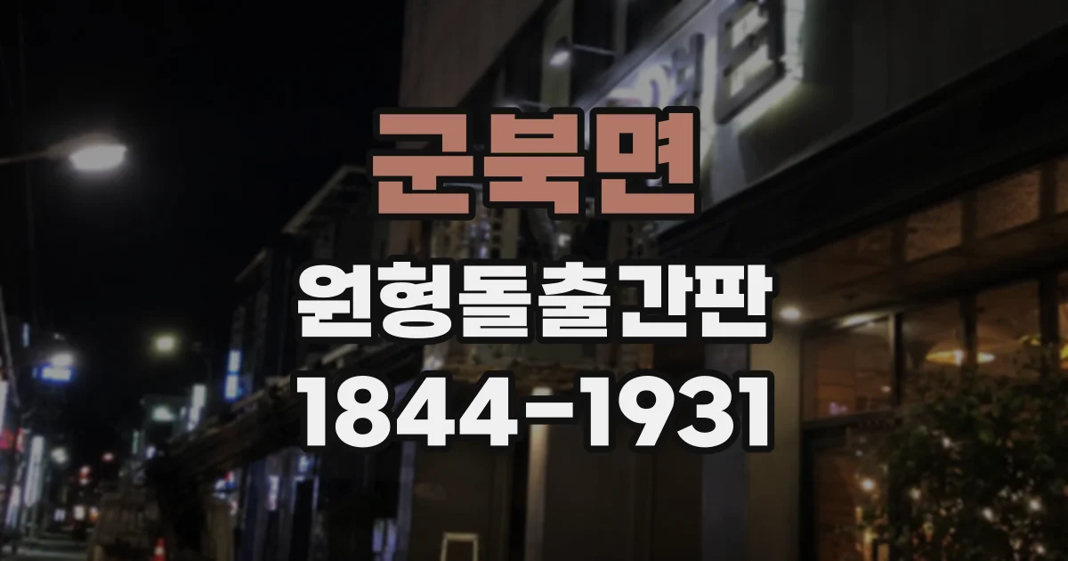 군북면 원형돌출간판