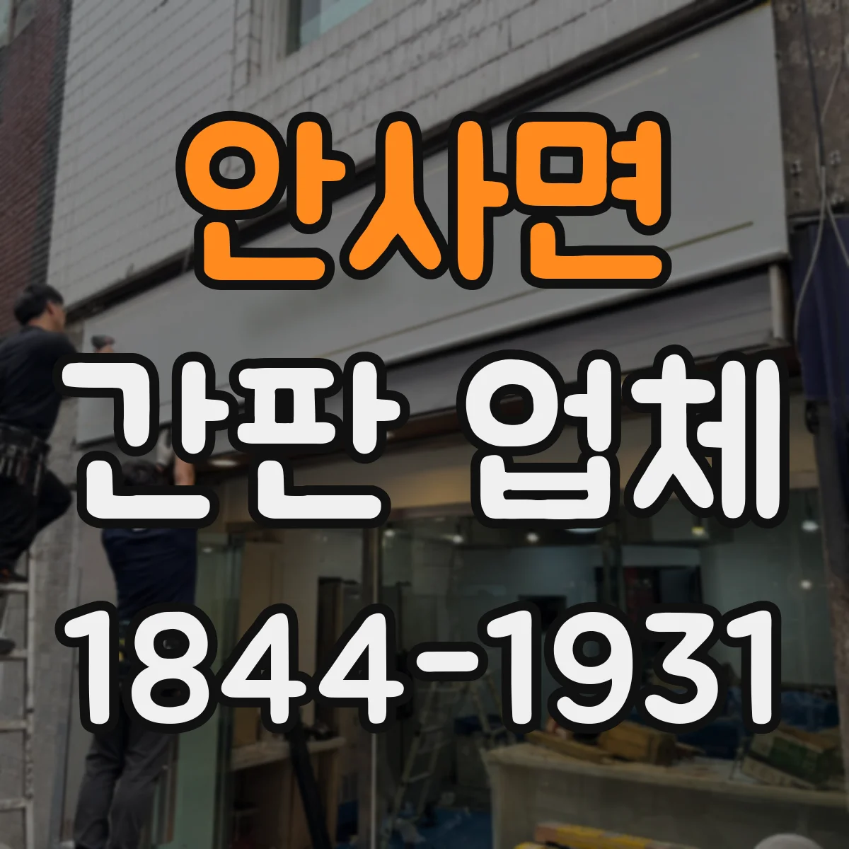 안사면 간판 업체
