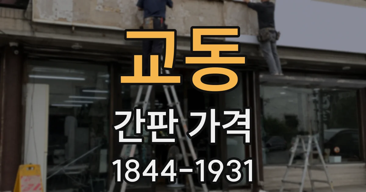 교동 간판 가격