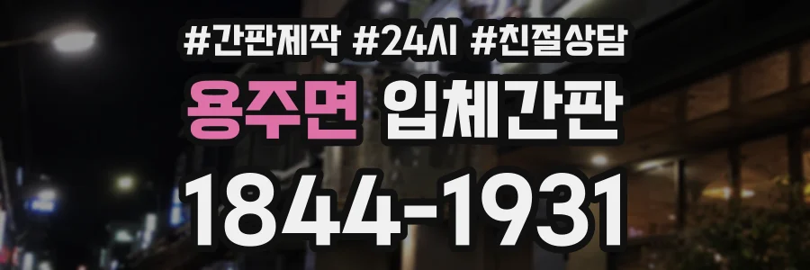 용주면 입체간판 상담 전화 1844-1931