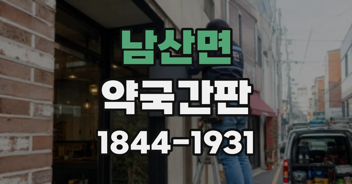남산면 약국간판