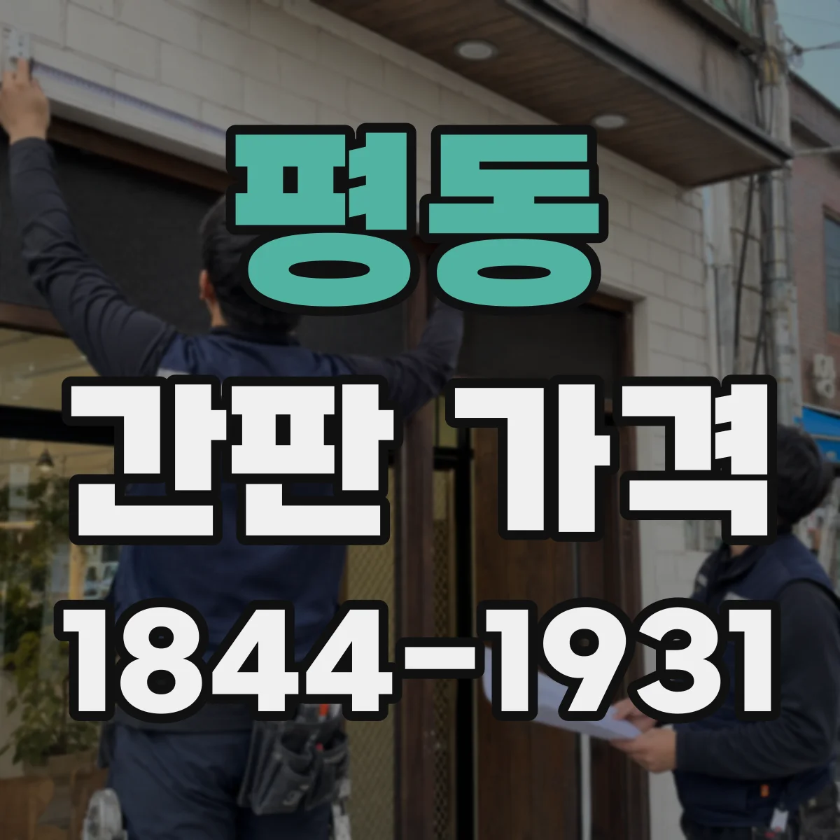 평동 간판 가격