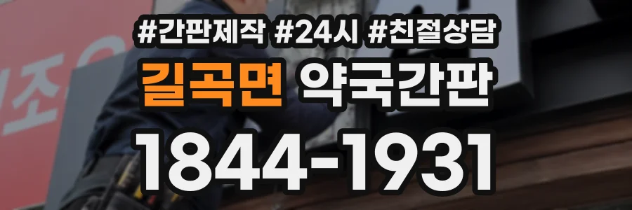 길곡면 약국간판 상담 전화 1844-1931