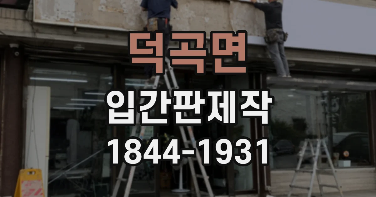 덕곡면 입간판제작