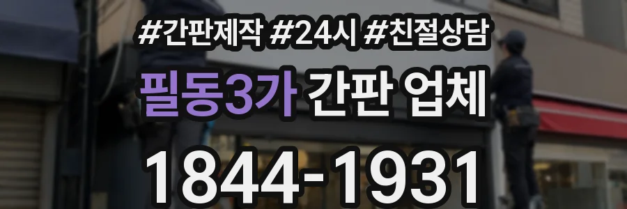 필동3가 간판 업체