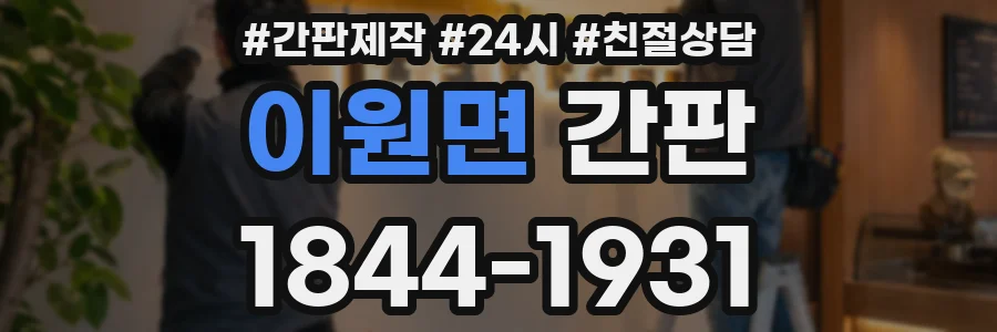 이원면 간판