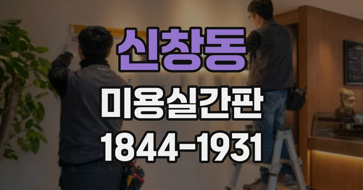 신창동 미용실간판