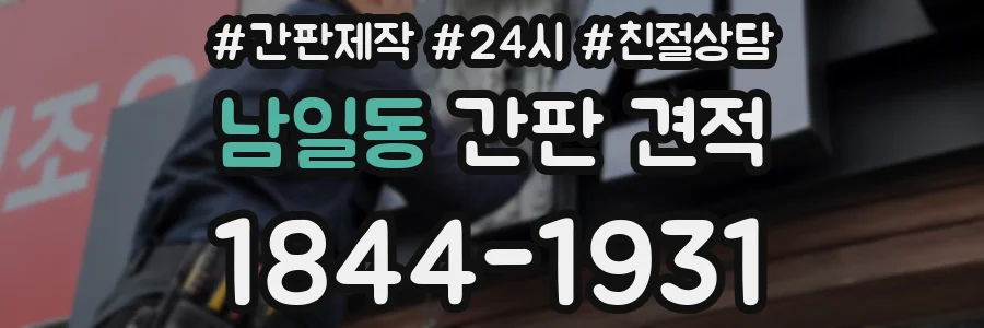 남일동 간판 견적
