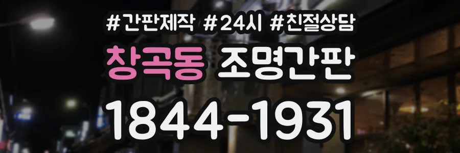 창곡동 조명간판 상담 전화 1844-1931