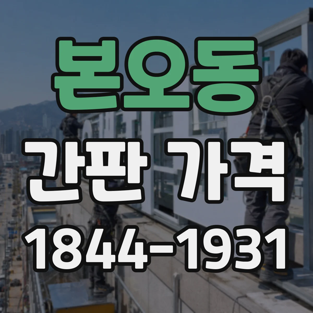 본오동 간판 가격
