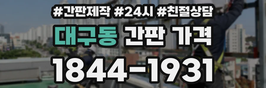 대구동 간판 가격