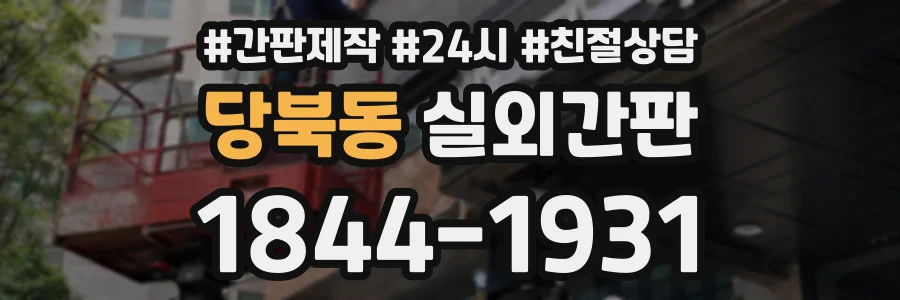 당북동 실외간판 상담 전화 1844-1931