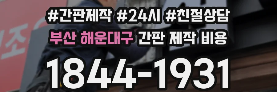 부산 해운대구 간판 제작 비용