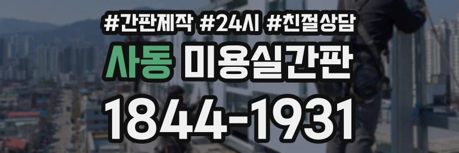 사동 미용실간판 상담 전화 1844-1931