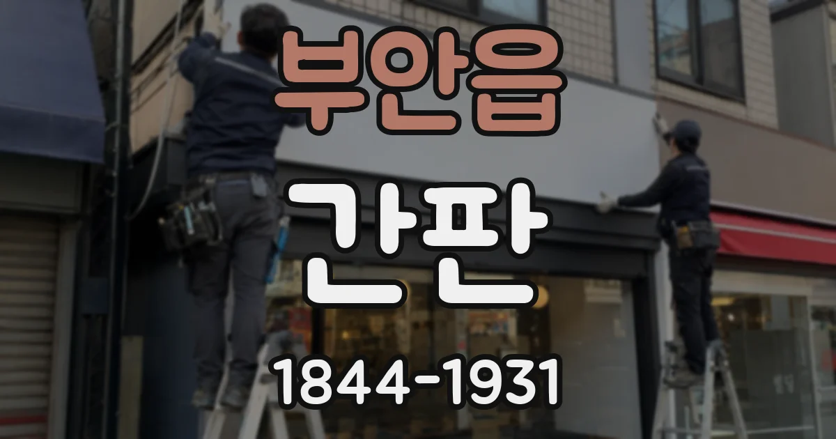 부안읍 간판