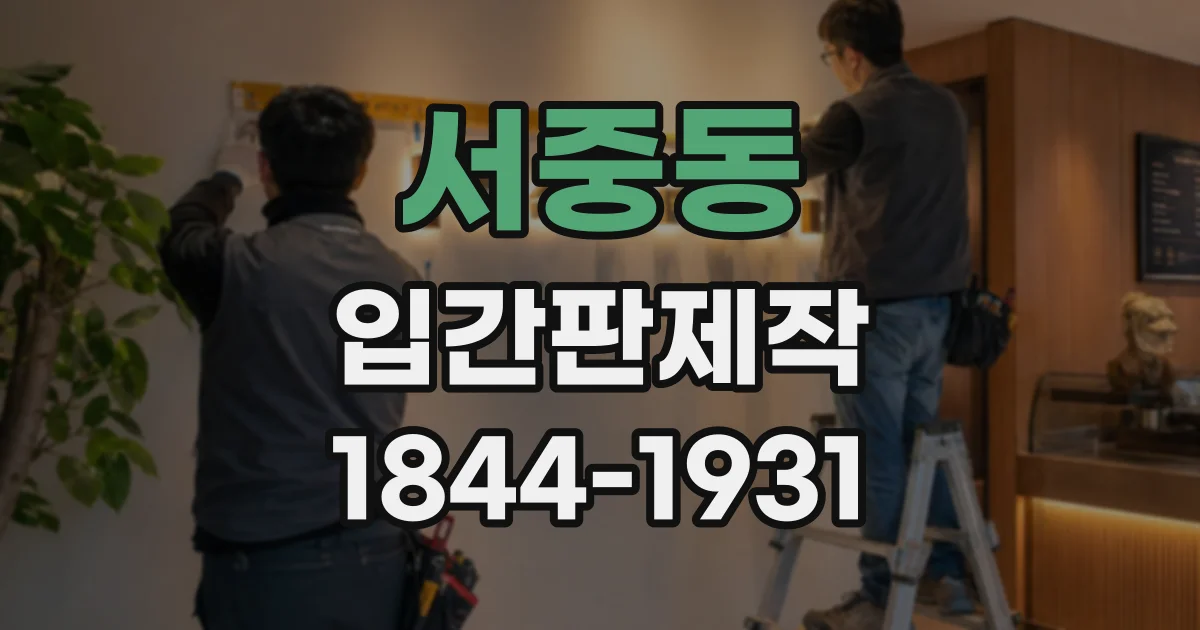 서중동 입간판제작