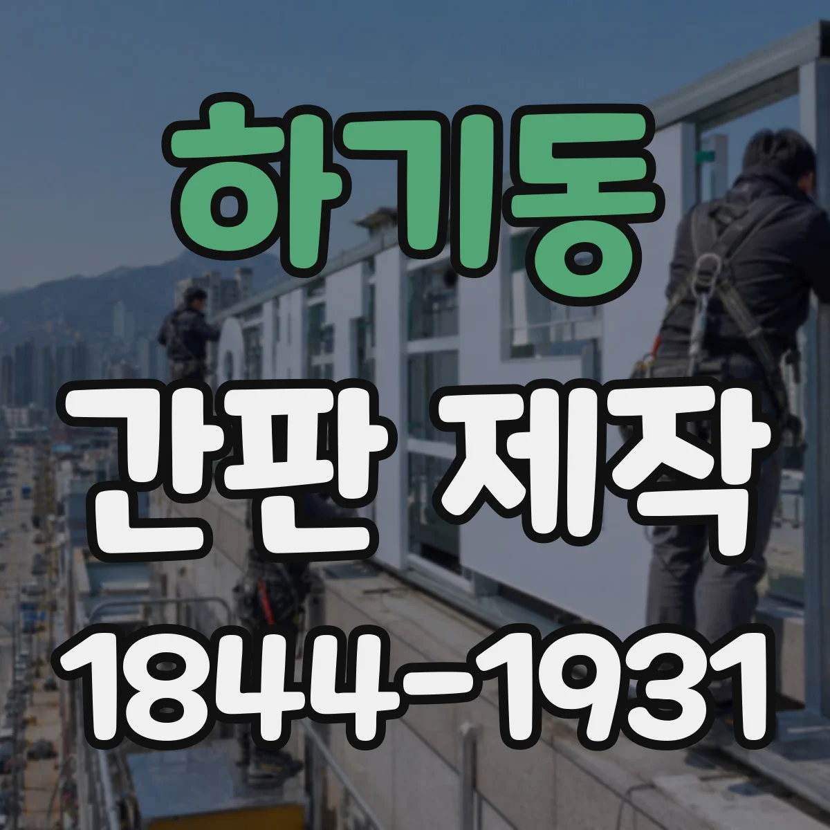 하기동 간판 제작