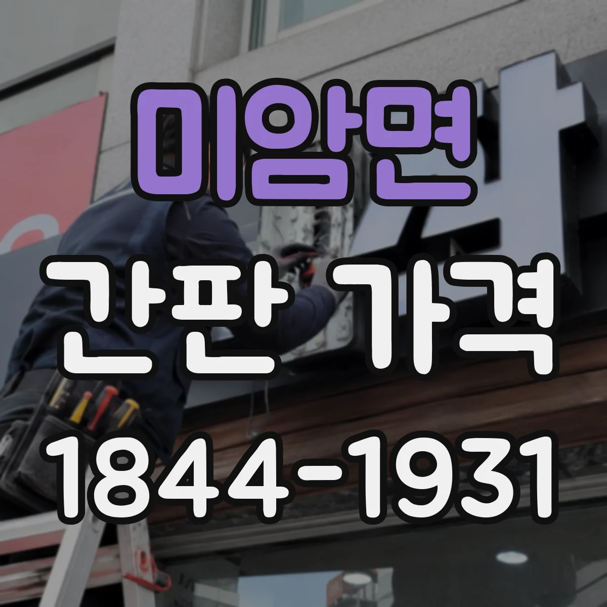 미암면 간판 가격