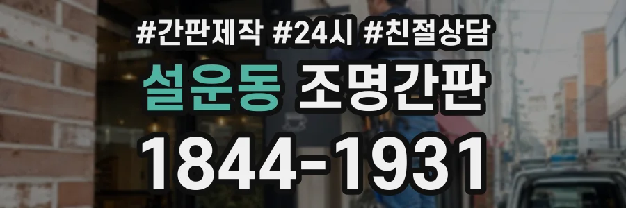 설운동 조명간판 상담 전화 1844-1931