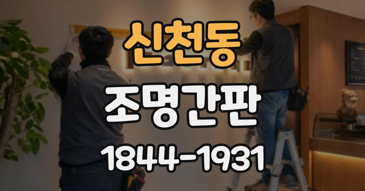 신천동 조명간판