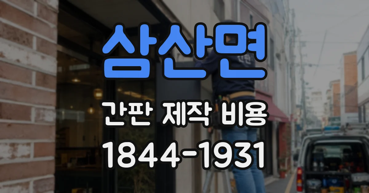 삼산면 간판 제작 비용