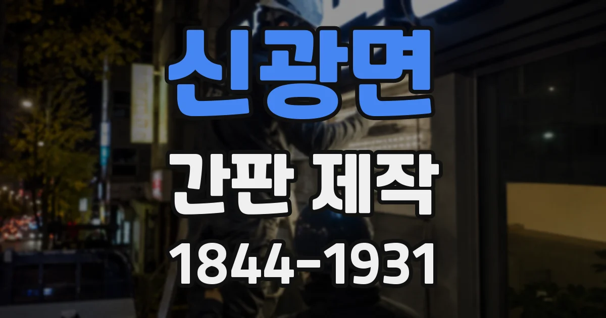 신광면 간판 제작