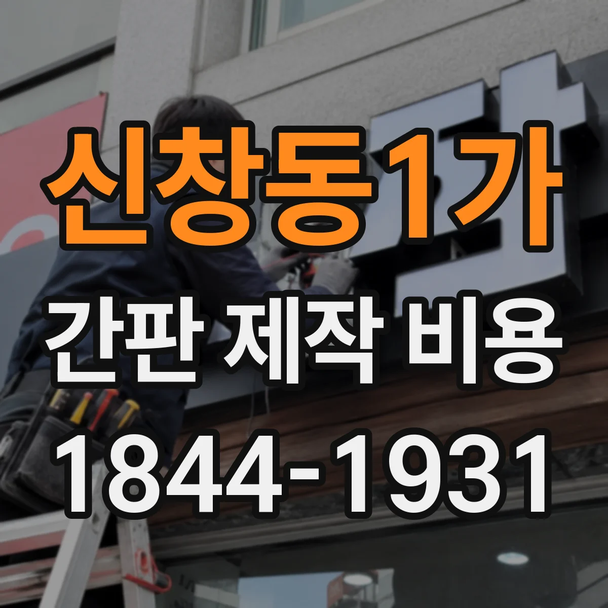 신창동1가 간판 제작 비용