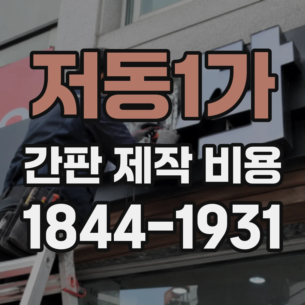저동1가 간판 제작 비용