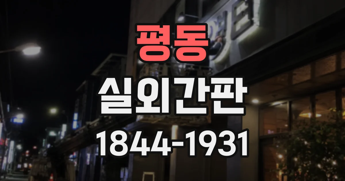 평동 실외간판