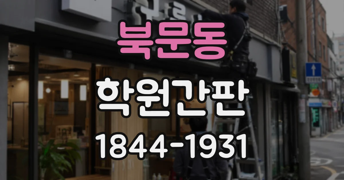 북문동 학원간판