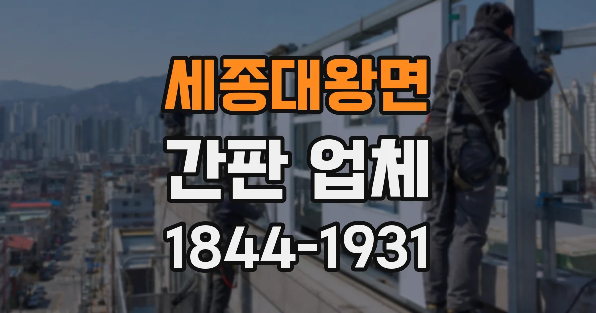 세종대왕면 간판 업체