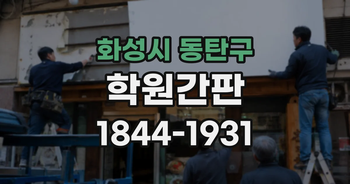 화성시 동탄구 학원간판