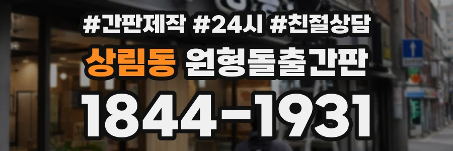 상림동 원형돌출간판 상담 전화 1844-1931