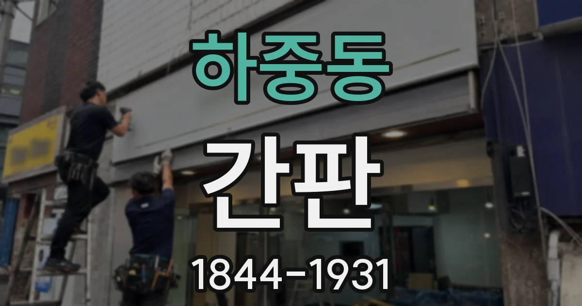 하중동 간판