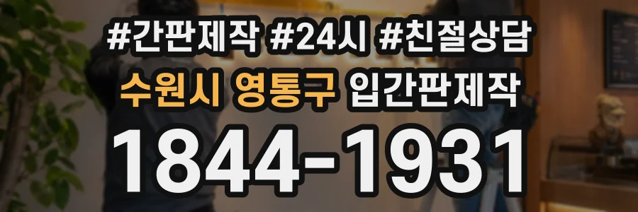 수원시 영통구 입간판제작 상담 전화 1844-1931