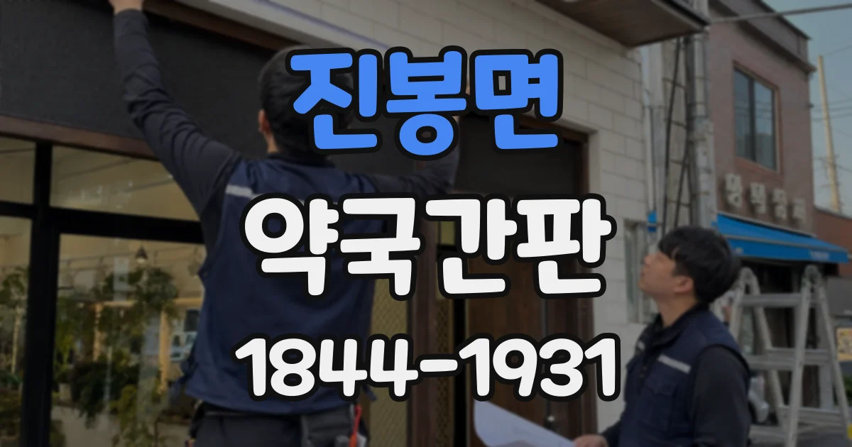 진봉면 약국간판 복약 상담 공간을 알아보기 쉽게 표시하는 방법