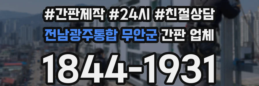 전남광주통합 무안군 간판 업체