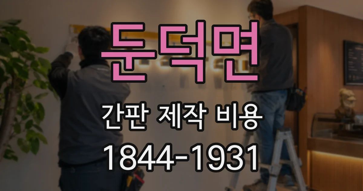 둔덕면 간판 제작 비용