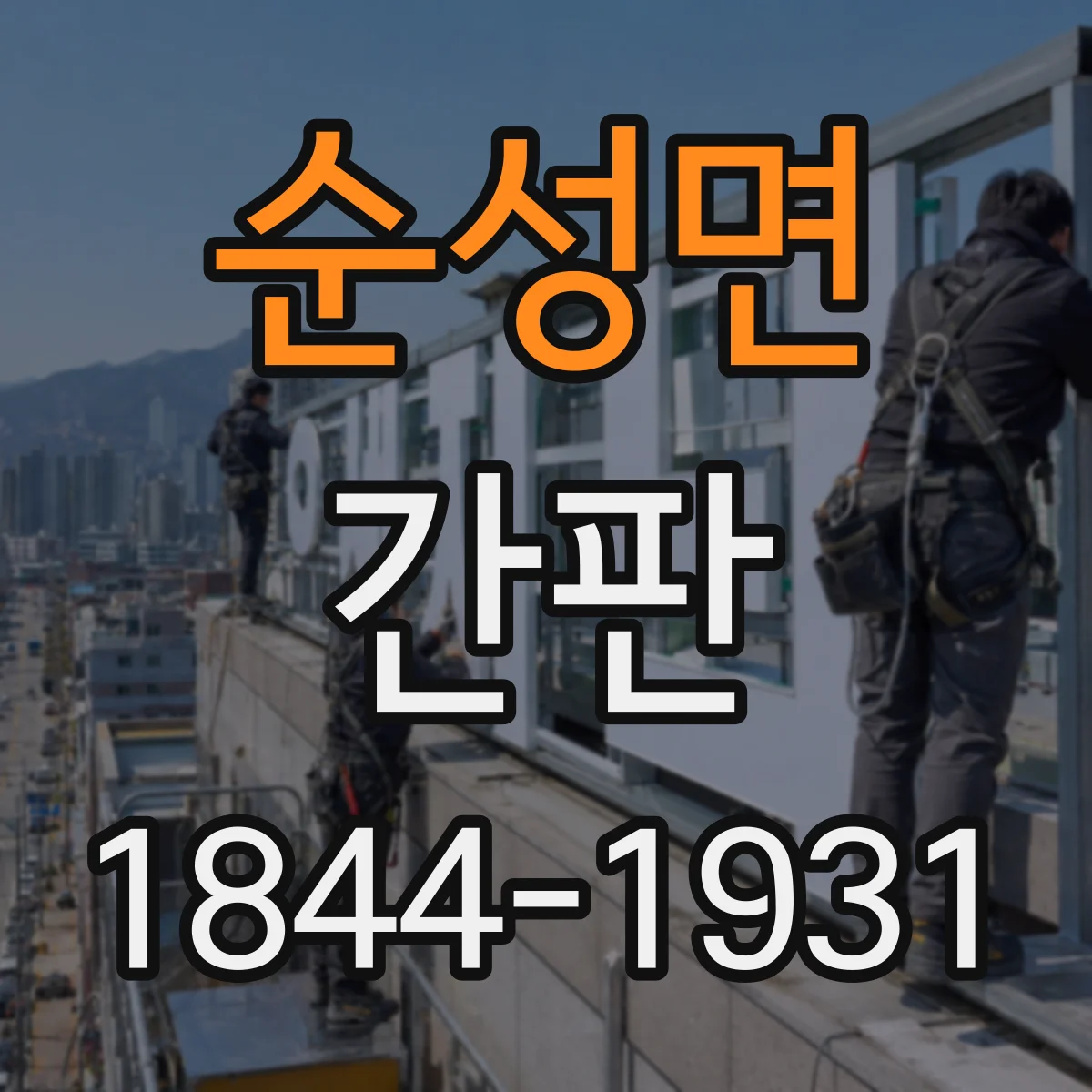 순성면 간판