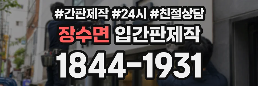 장수면 입간판제작 상담 전화 1844-1931