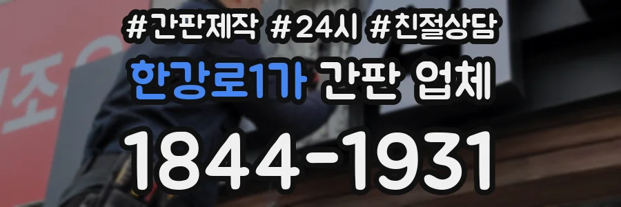 한강로1가 간판 업체