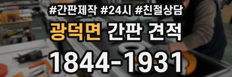 광덕면 간판 견적