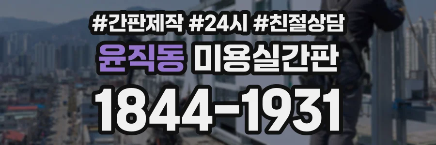 윤직동 미용실간판 상담 전화 1844-1931