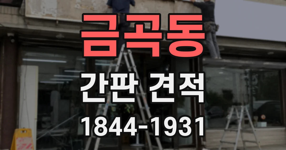 금곡동 간판 견적